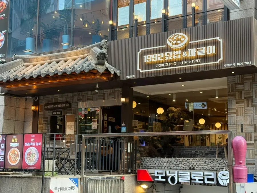 1992 덮밥&짜글이 강남본점 매장 전경