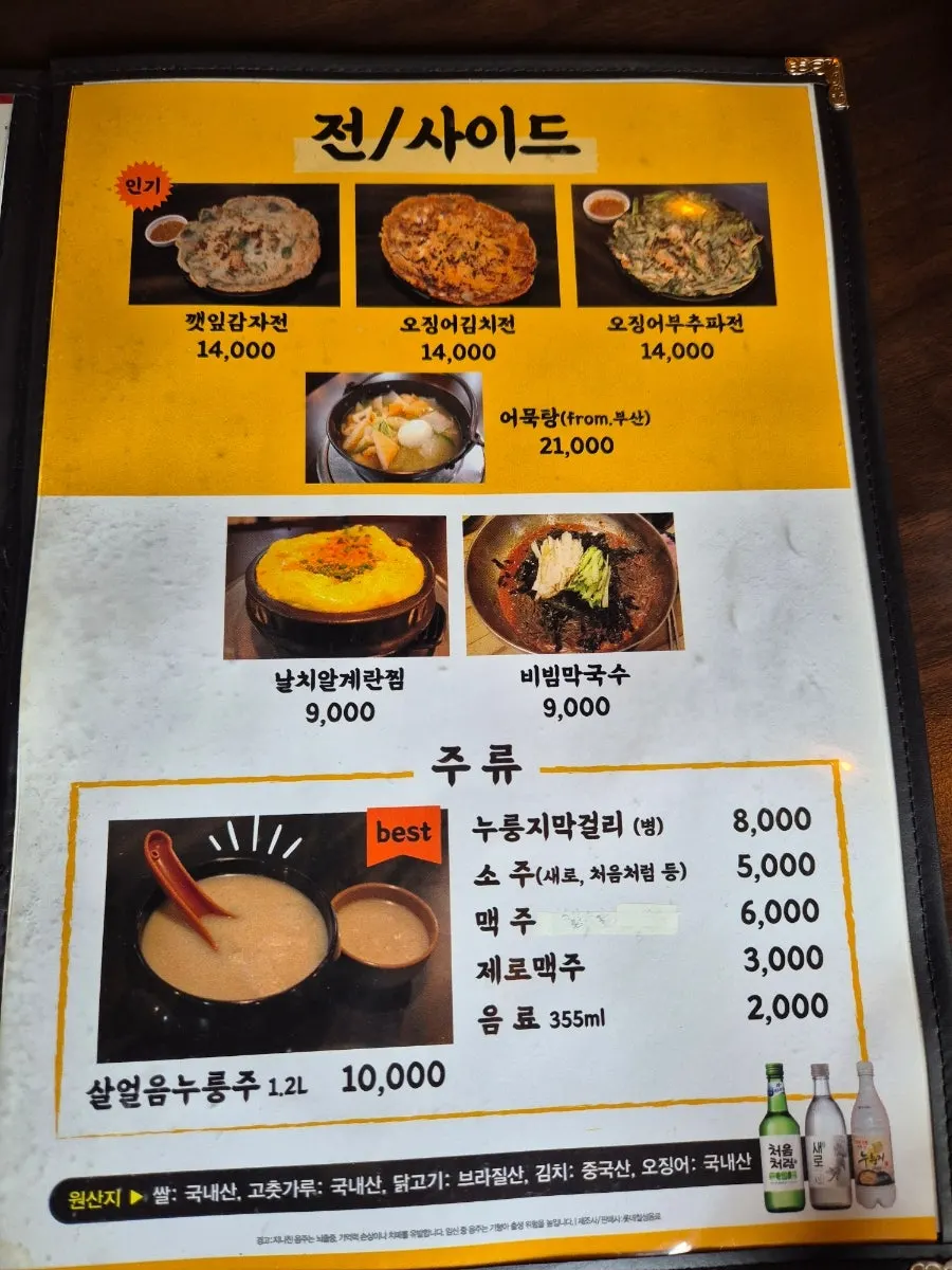 살얼음누룽주 등 주류 메뉴판