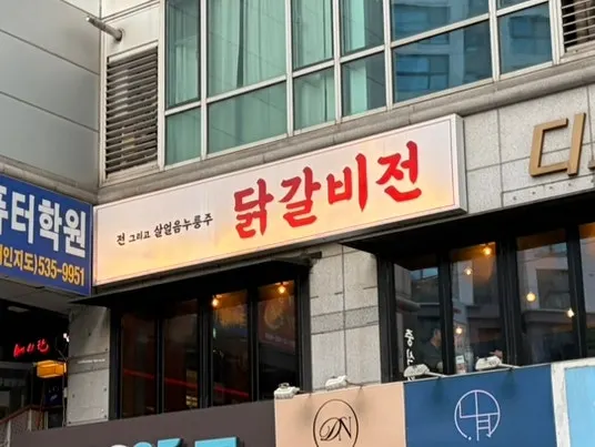 Exterior of Dakgalbijeon Gangnam Branch on the 2nd floor of Gangnam Diobil