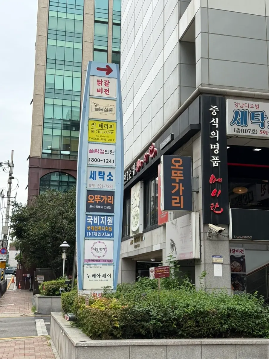 닭갈비전 강남점 건물 외관