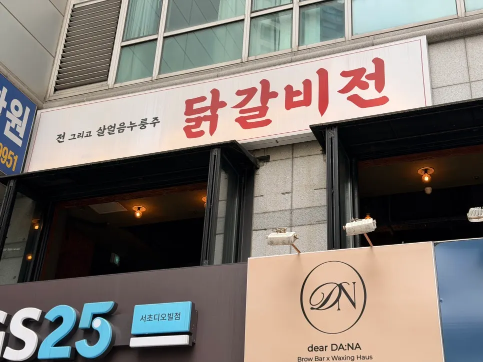 Exterior of Dakgalbijeon Gangnam Branch inside the Gangnam Diobil building