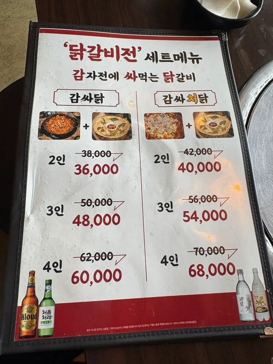 감싸닭 세트가 적힌 닭갈비전 메뉴 안내