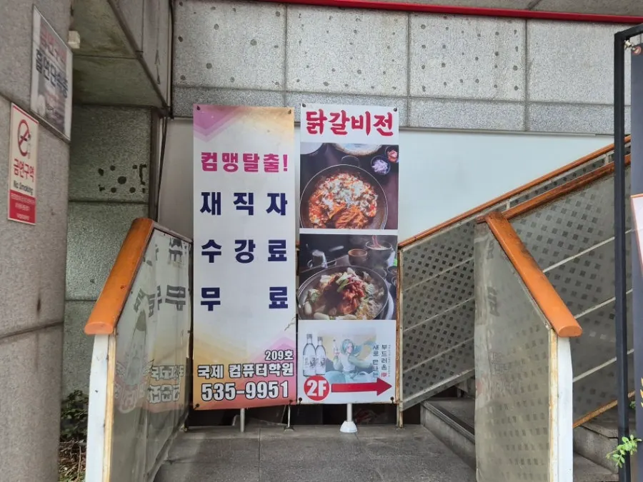 건물 2층 닭갈비전 강남점 입구 안내