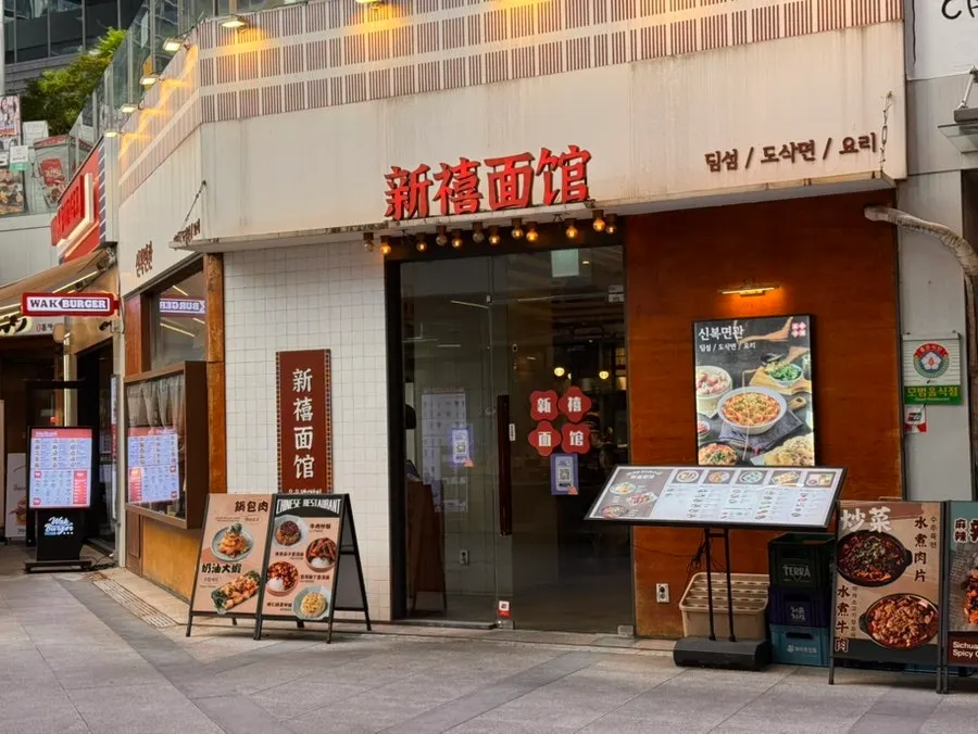 면과 딤섬이 정리된 신복면관 메뉴판