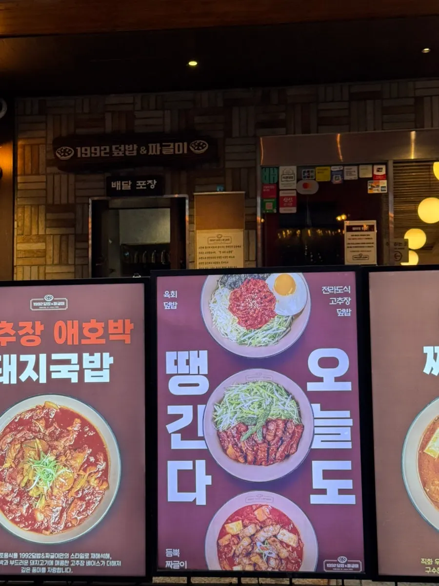 1992 덮밥&짜글이 강남본점 덮밥과 짜글이 메뉴 안내
