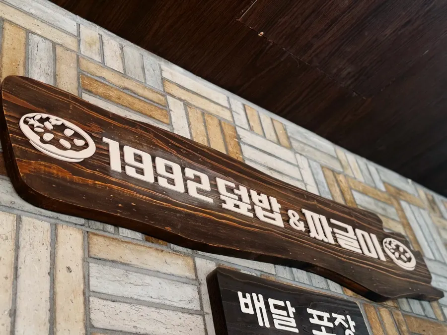 1992 덮밥&짜글이 강남본점 매장 모습