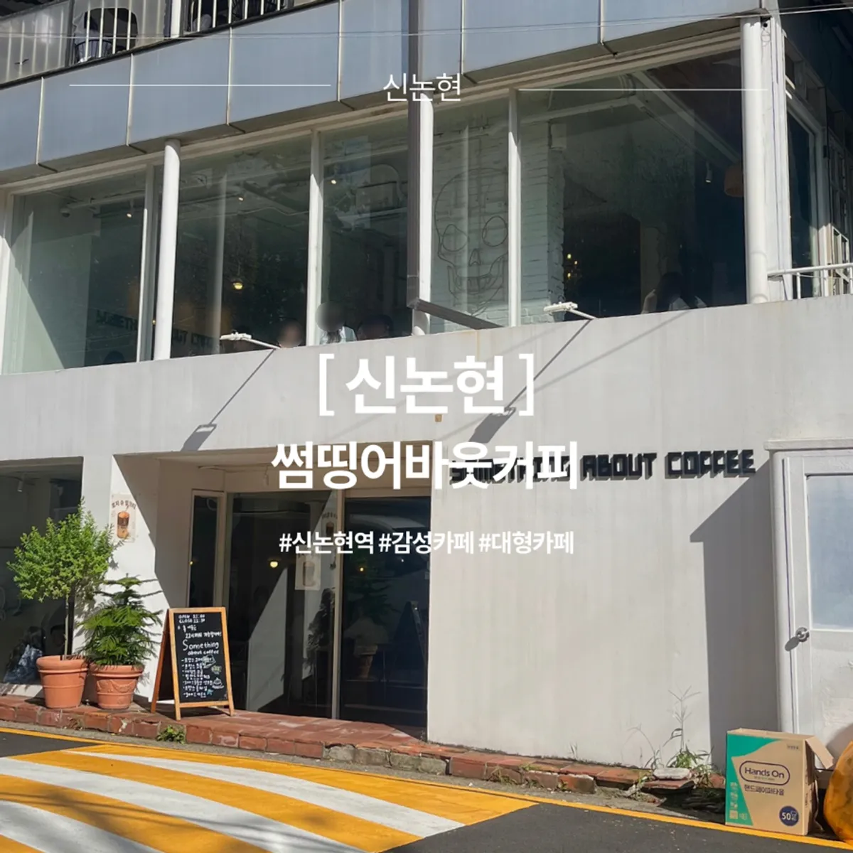 강남 카페 썸띵어바웃커피 대표 이미지