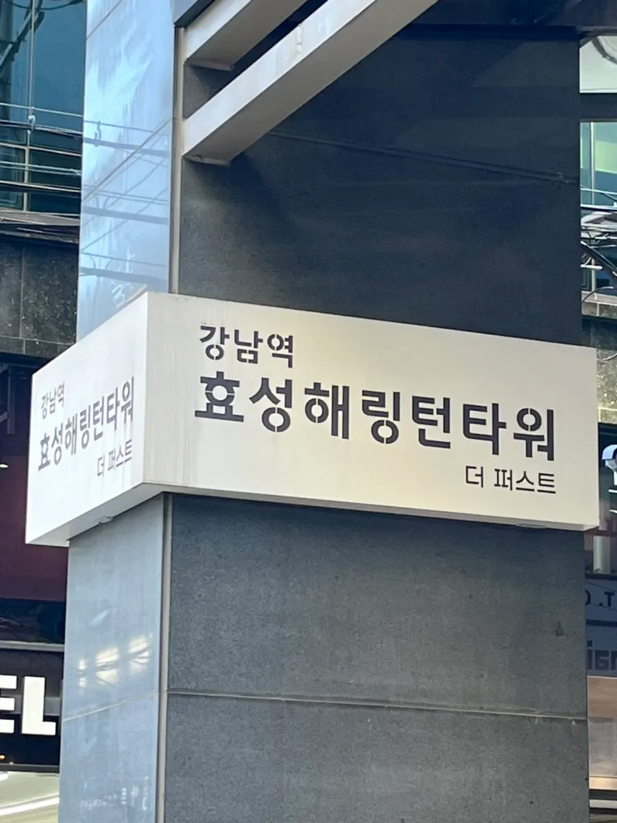 Shop entrance on the 2nd floor of Hyosung Harrington Tower