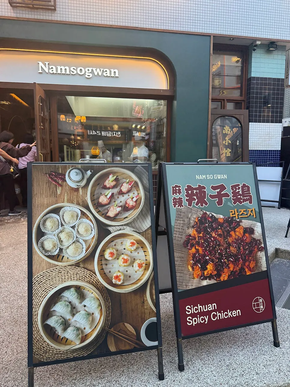 강남역 골목의 남소관 우육도삭면 외관