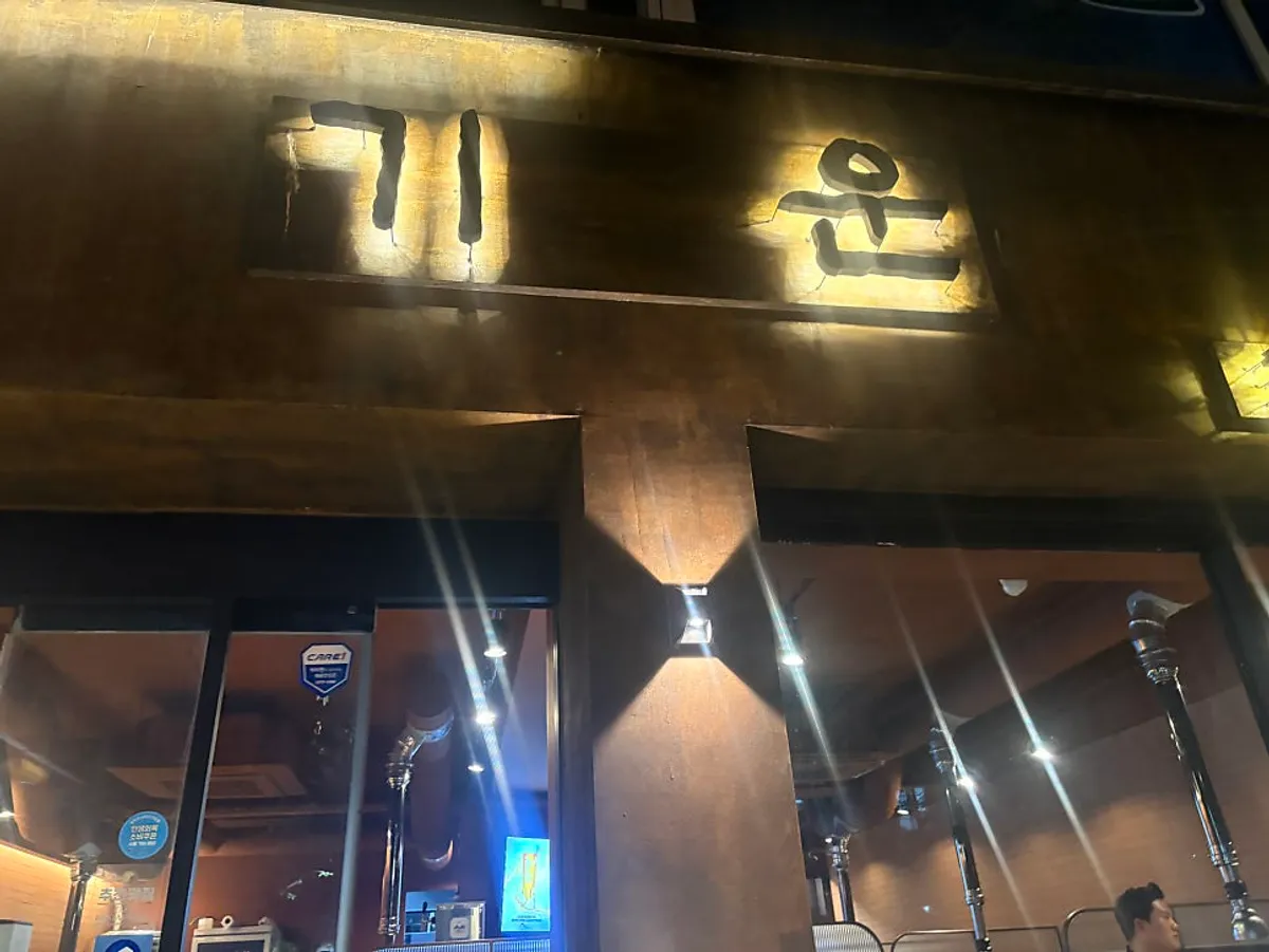 기운 강남역 본점의 큰 간판
