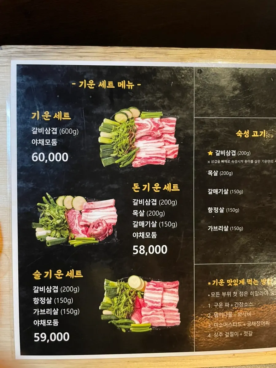 기운 세트와 단품 고기 메뉴 안내