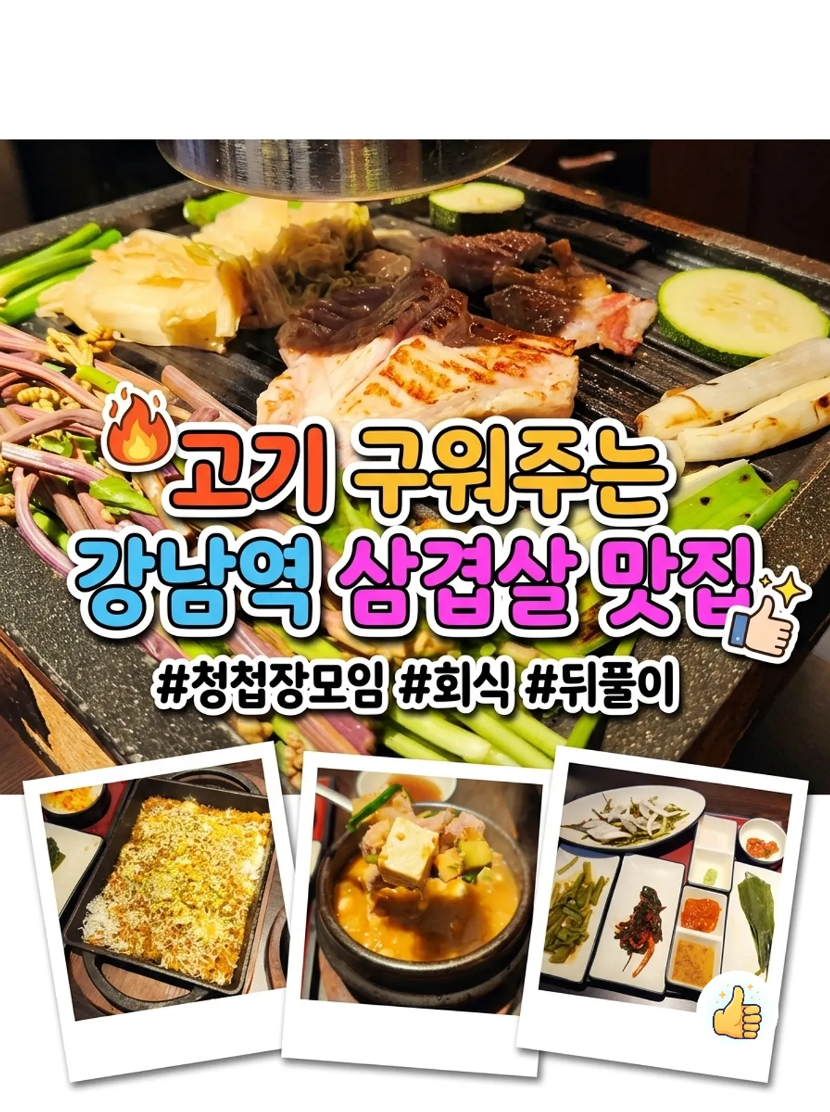 기운 강남역 본점 숯불 돼지고기 상차림