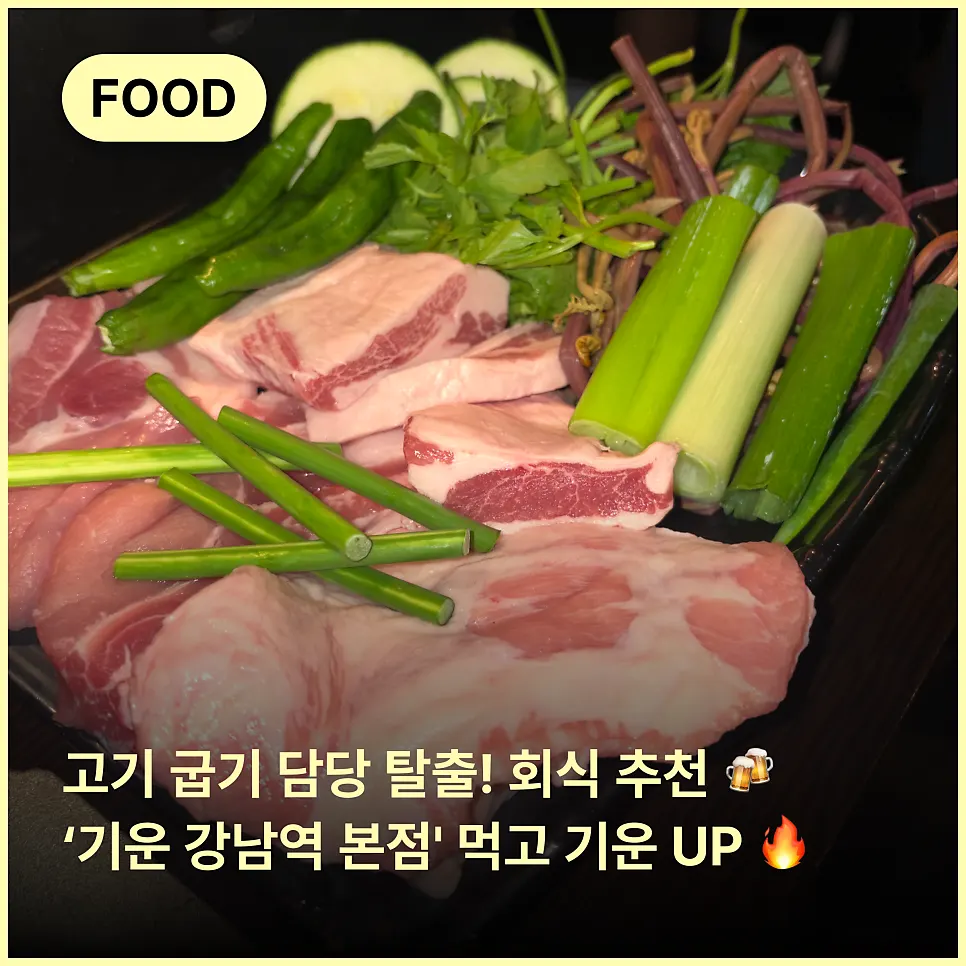 강남역 고기집 방문을 소개하는 사진