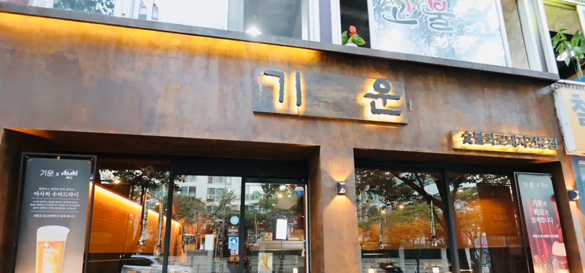 강남역 고기집 기운 강남역 본점 대표 이미지