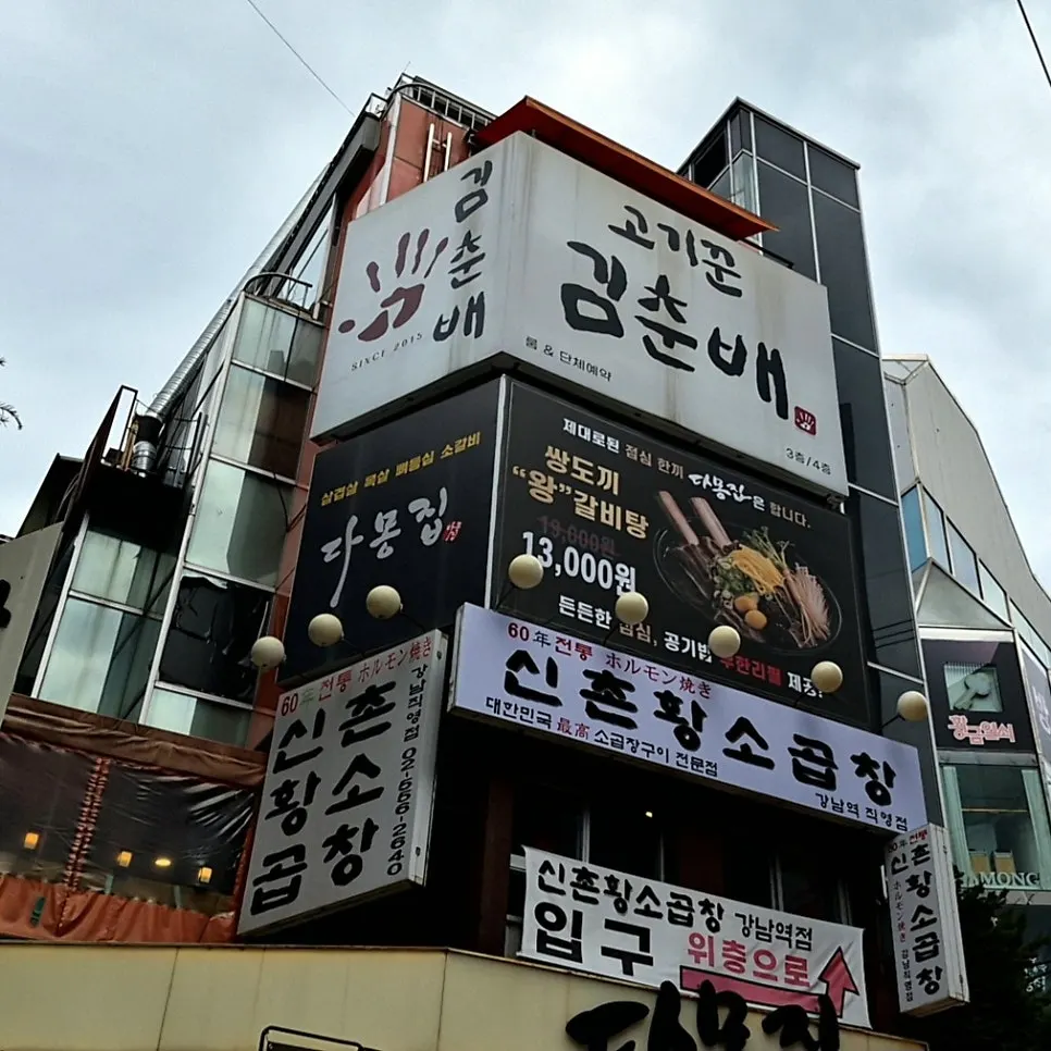 고기꾼김춘배 강남점 매장 정보 안내