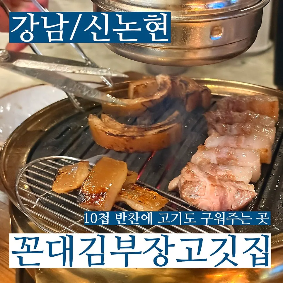 강남역 고깃집 방문을 소개하는 대표 이미지
