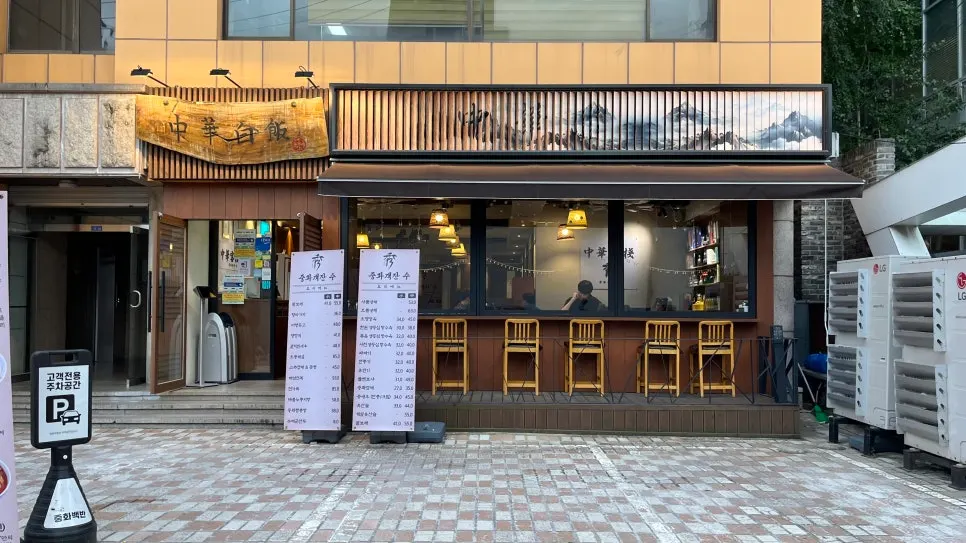 Chinese restaurant exterior with parking information in front
