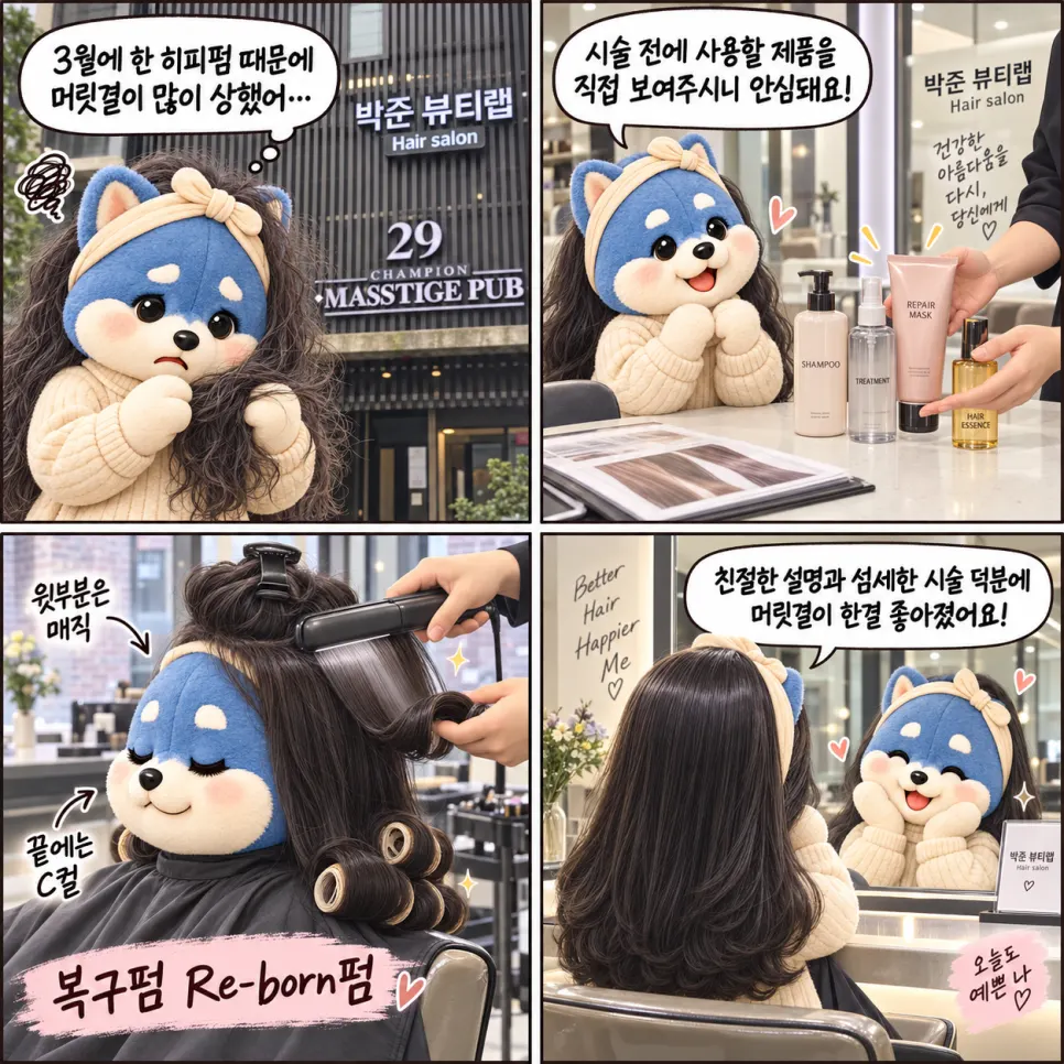 박준뷰티랩 강남점 Re-born 복구펌 후 머리 스타일