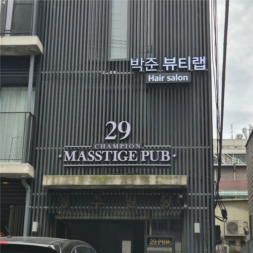 신논현역 4번 출구 인근 박준뷰티랩 강남점 외부 전경