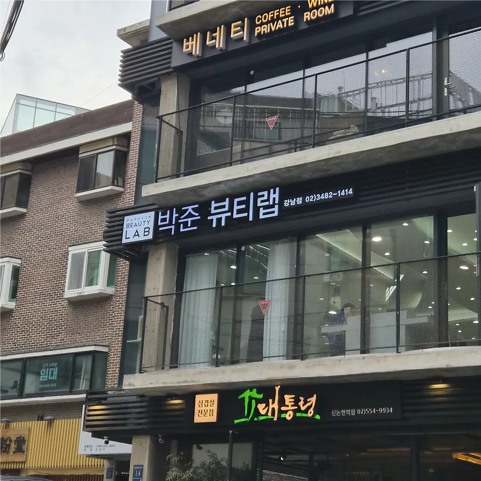 박준뷰티랩 강남점 건물 입구와 간판