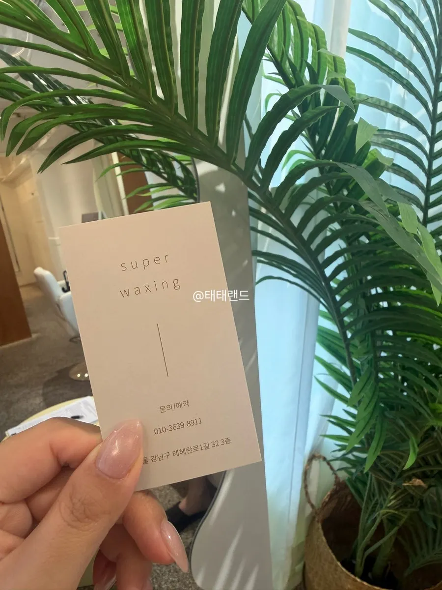 슈퍼왁싱 강남 프로그램 안내