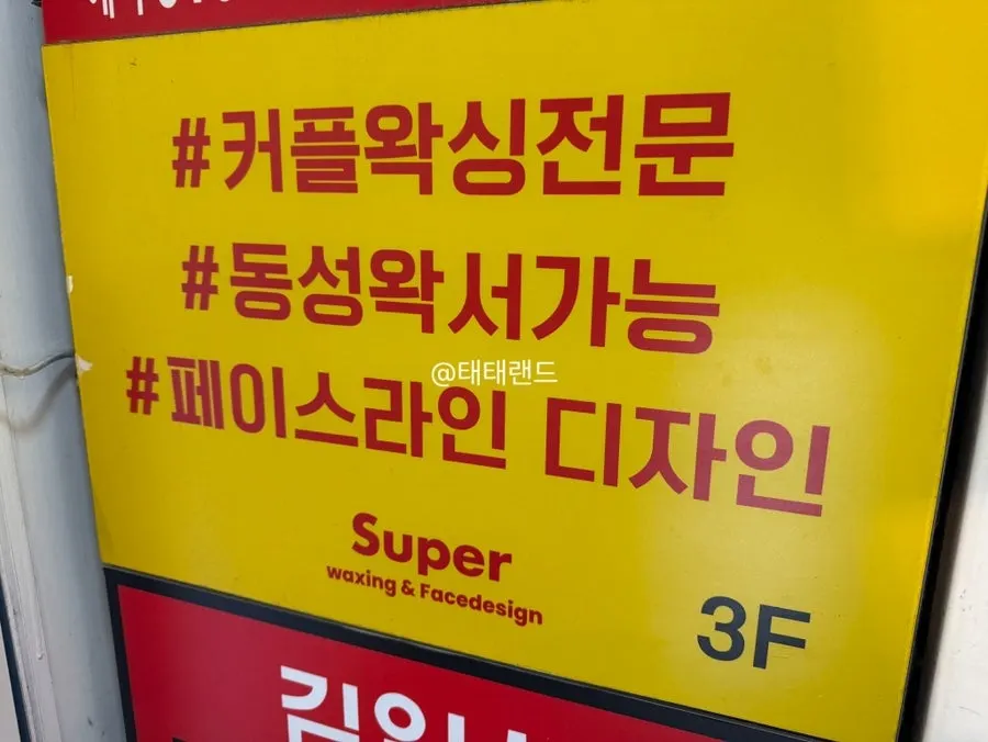 브라질리언 패키지와 커플 룸 안내
