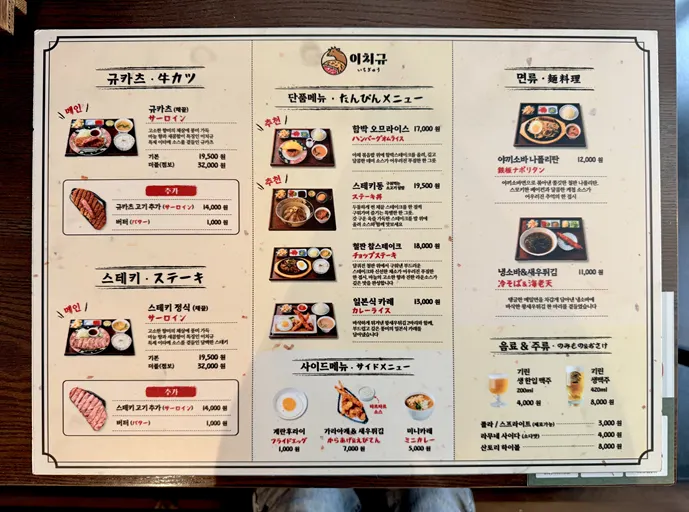 Menu guide at Ichigyu Gangnam Sinnonhyeon Branch