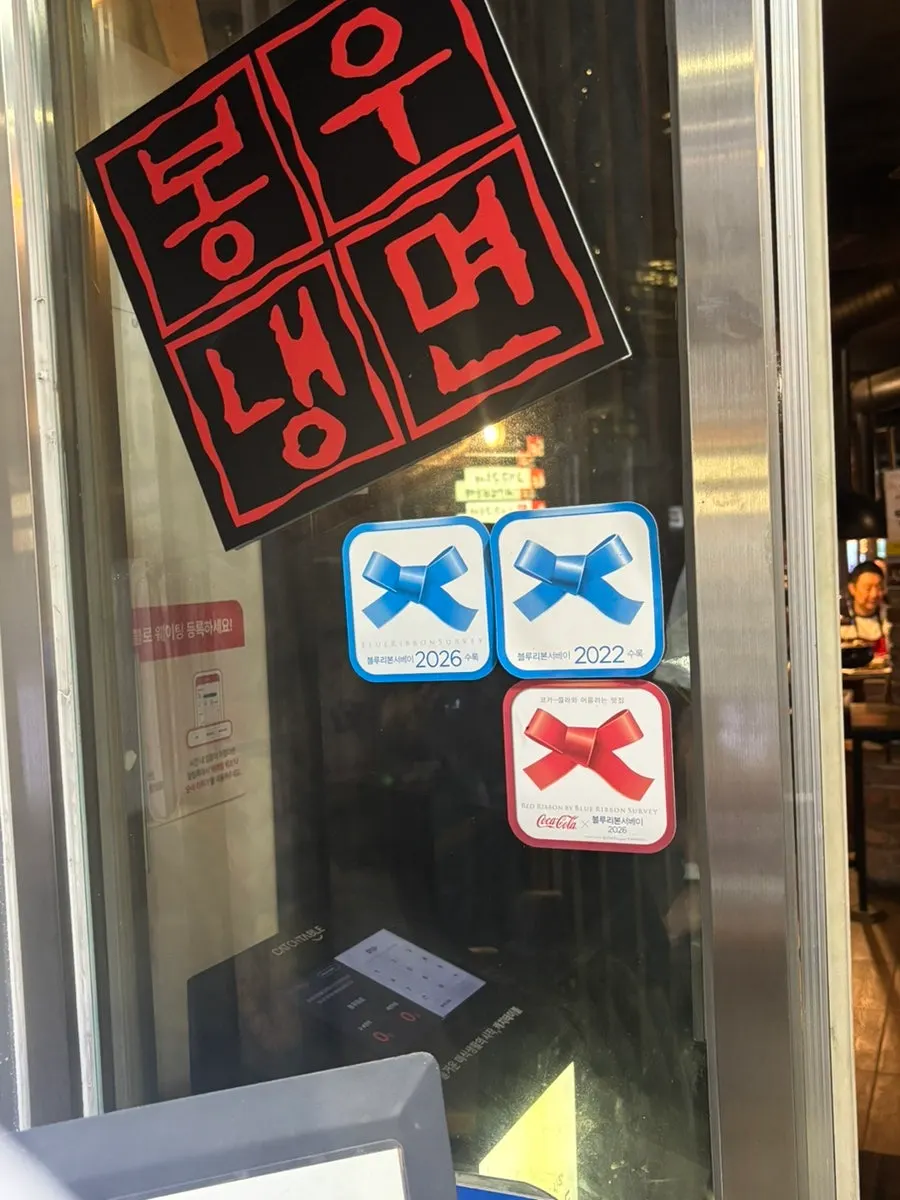 Blue Ribbon sign at Bongu Hwarro's entrance