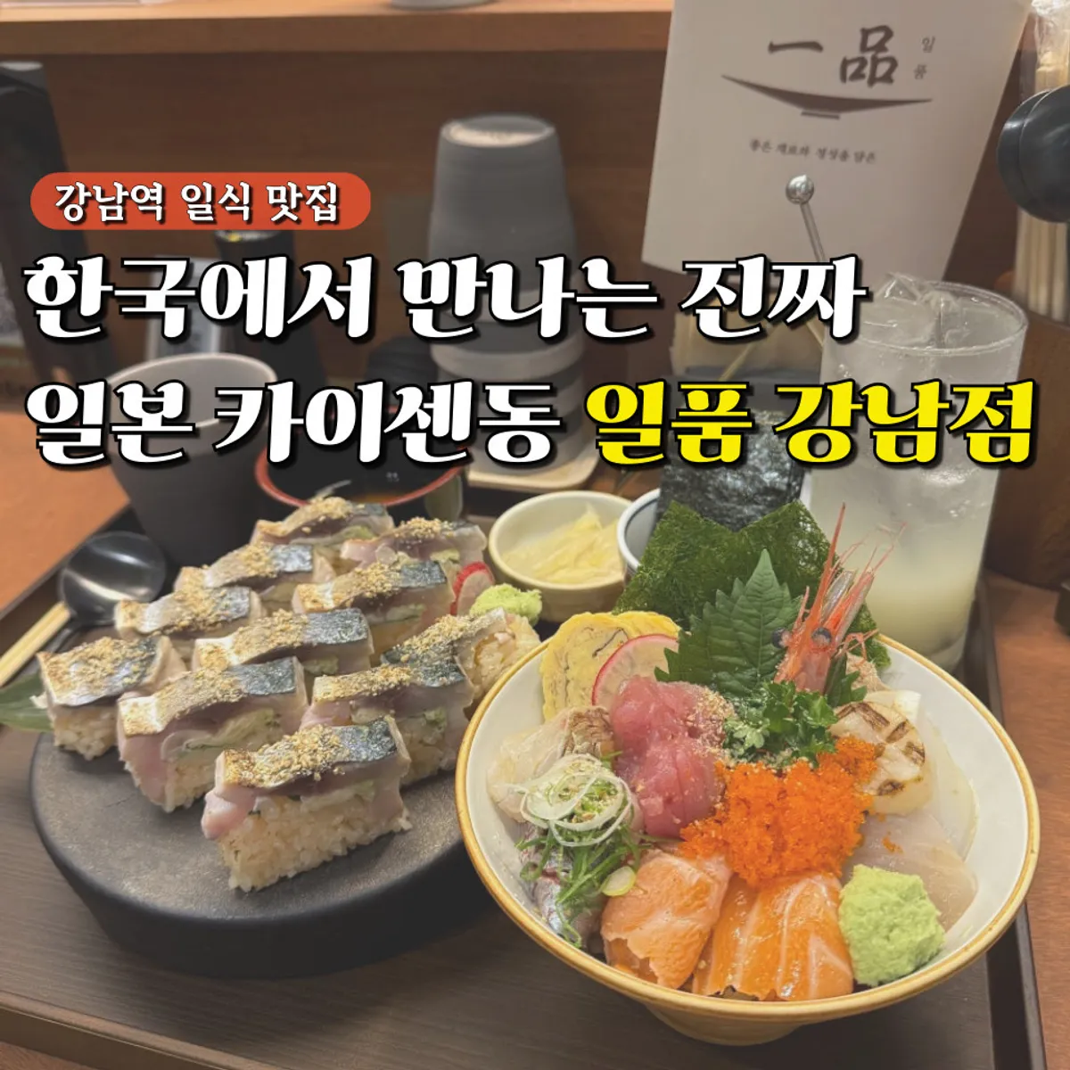 Kaisendon and saba bo sushi at Ilpum Gangnam Branch