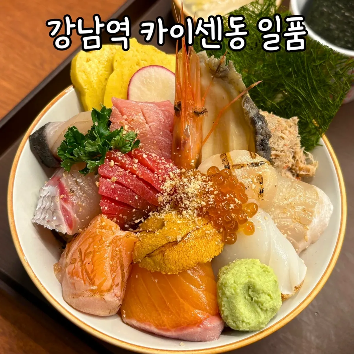 강남역 일품 강남점 프리미엄 카이센동 한 그릇