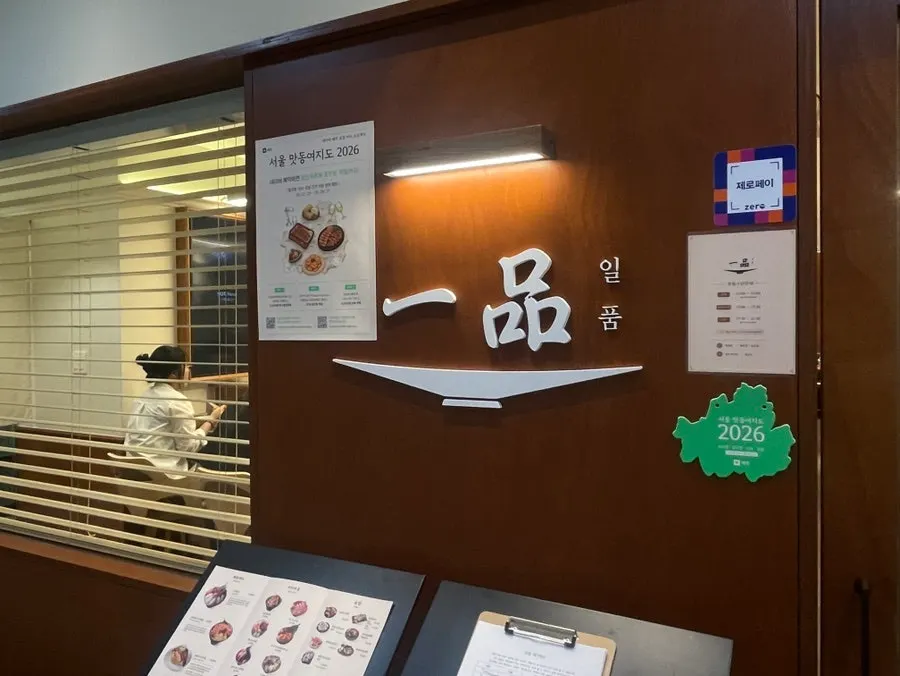 지하 1층에 자리한 일품 강남점 외관