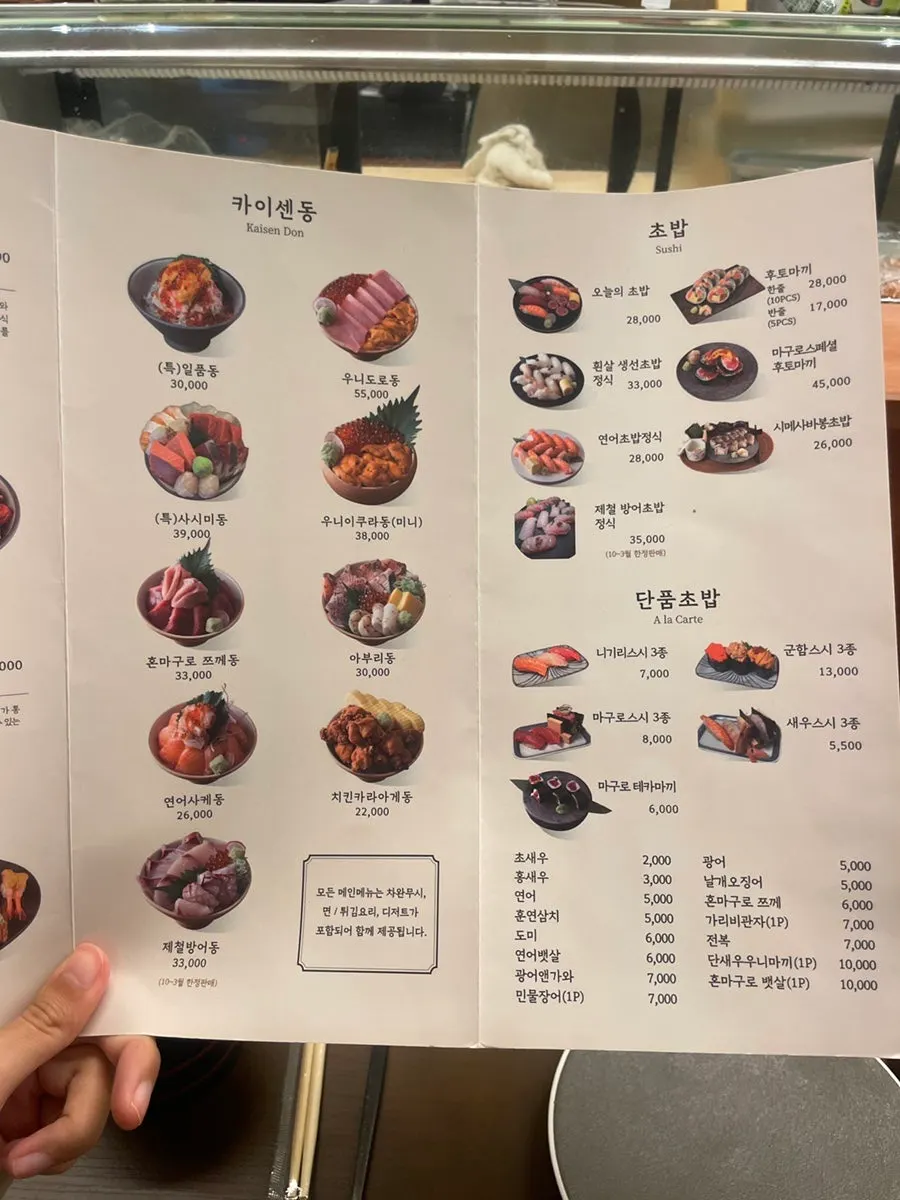 카이센동과 초밥이 적힌 메뉴 페이지