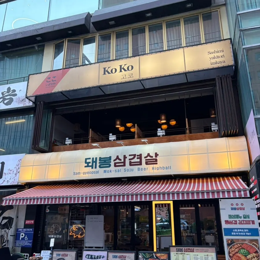 이자카야 고코 강남신논현점 방문 사진
