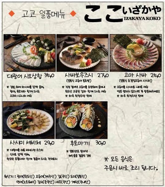 이자카야 고코 스시·사시미 메뉴판