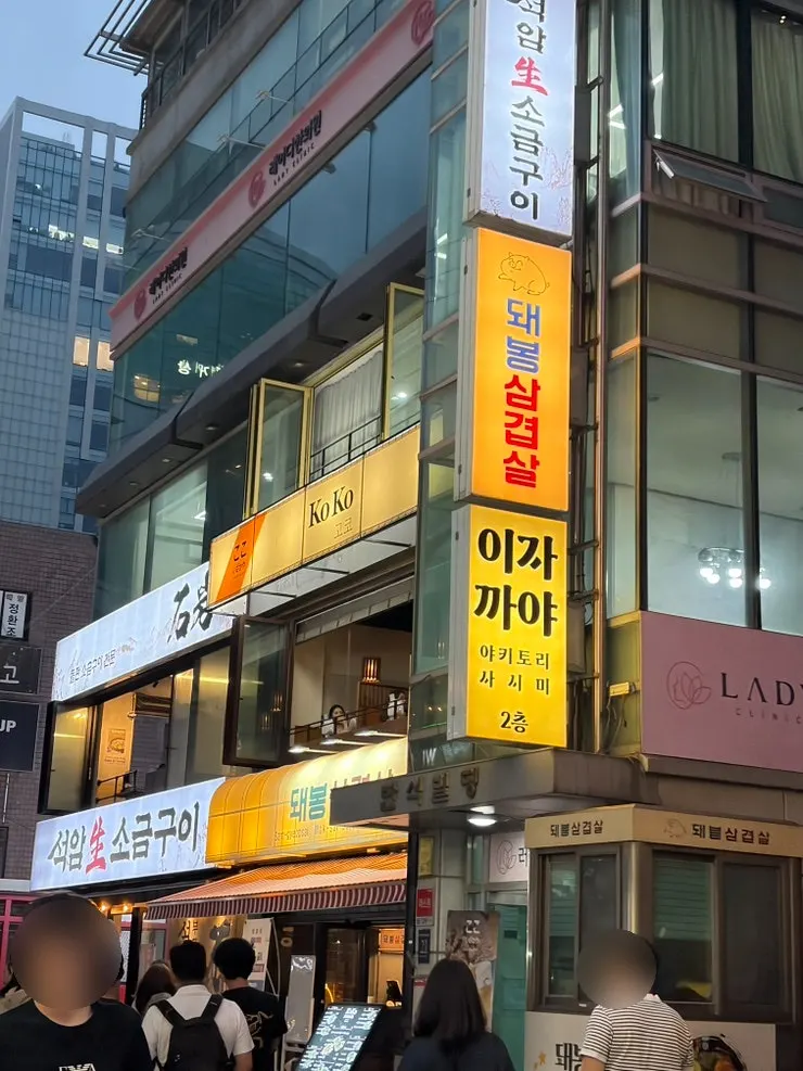 Photo from visiting Izakaya Goko Gangnam Sinnonhyeon Branch