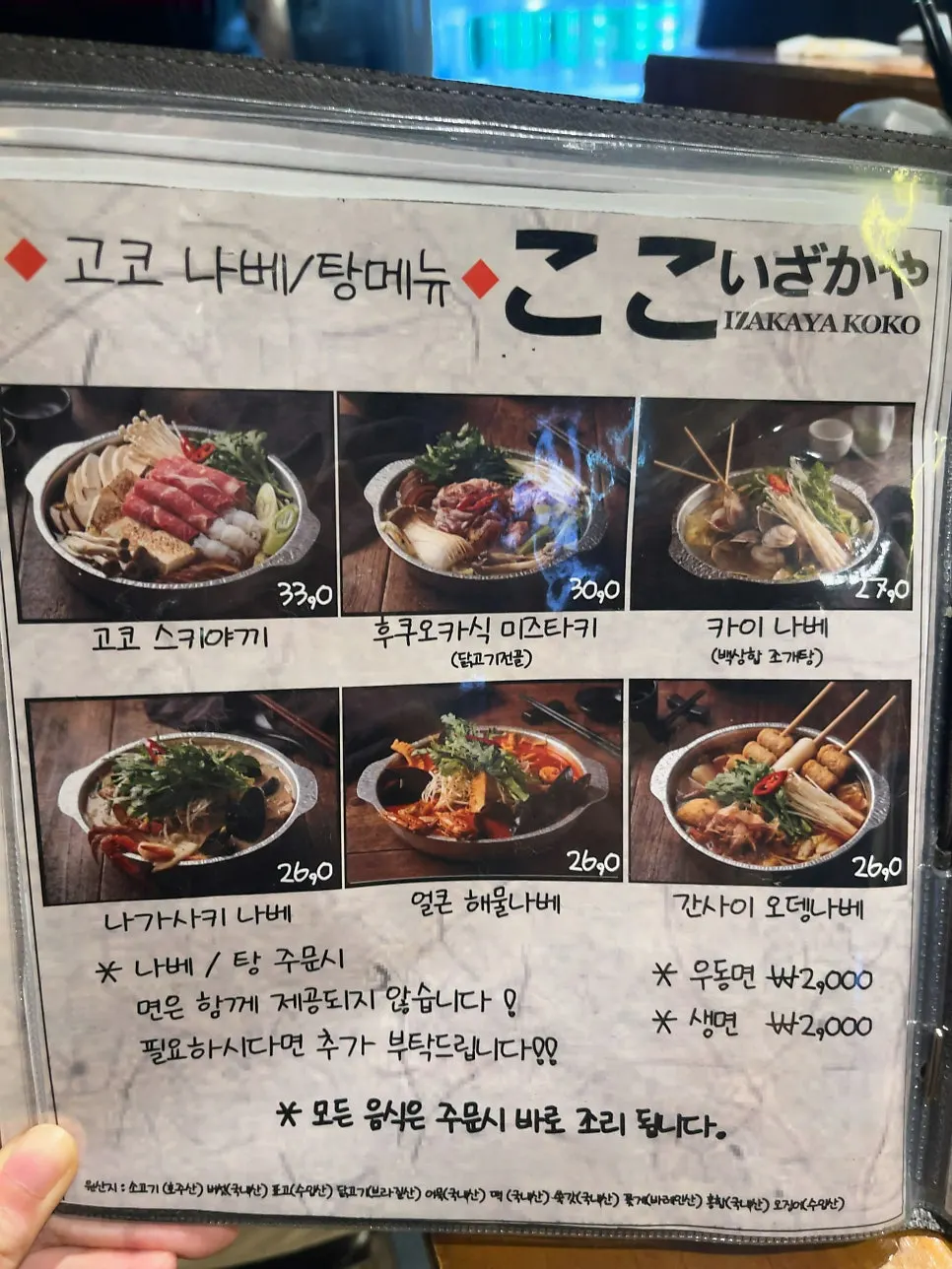 사시미와 나베 주문 메뉴
