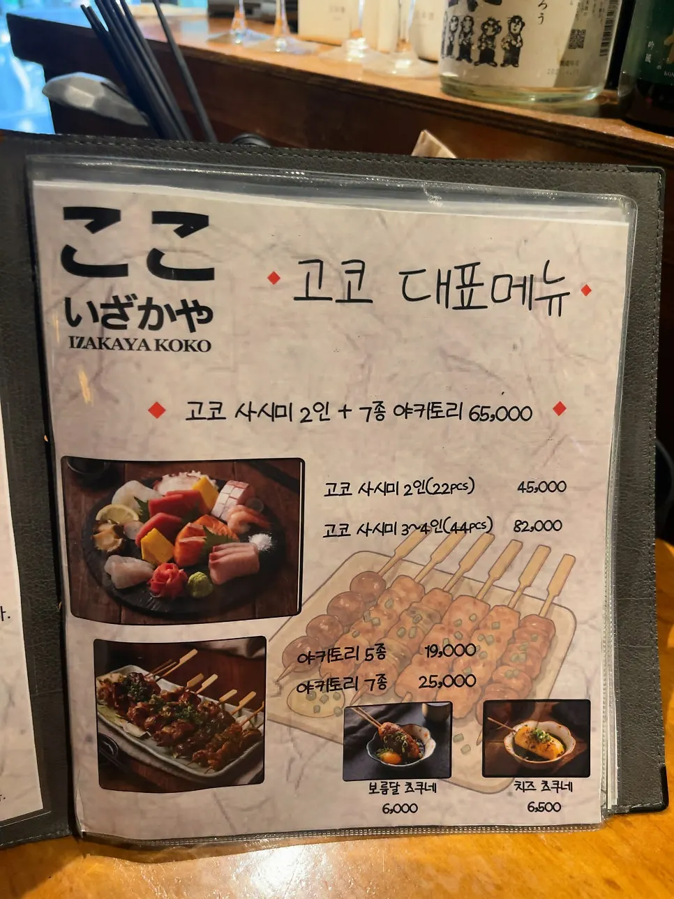 이자카야 고코의 주문 메뉴