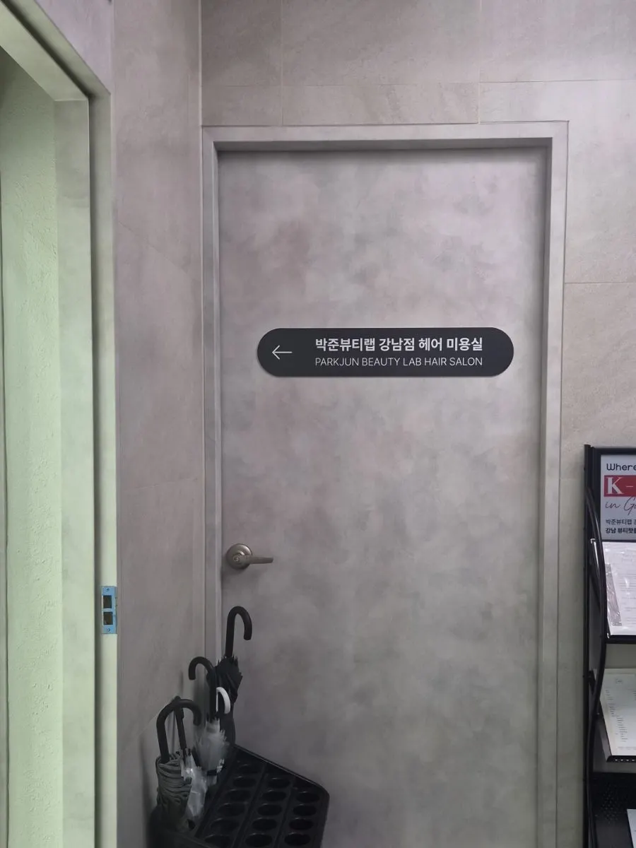박준뷰티랩 강남점 입구가 있는 거리 모습