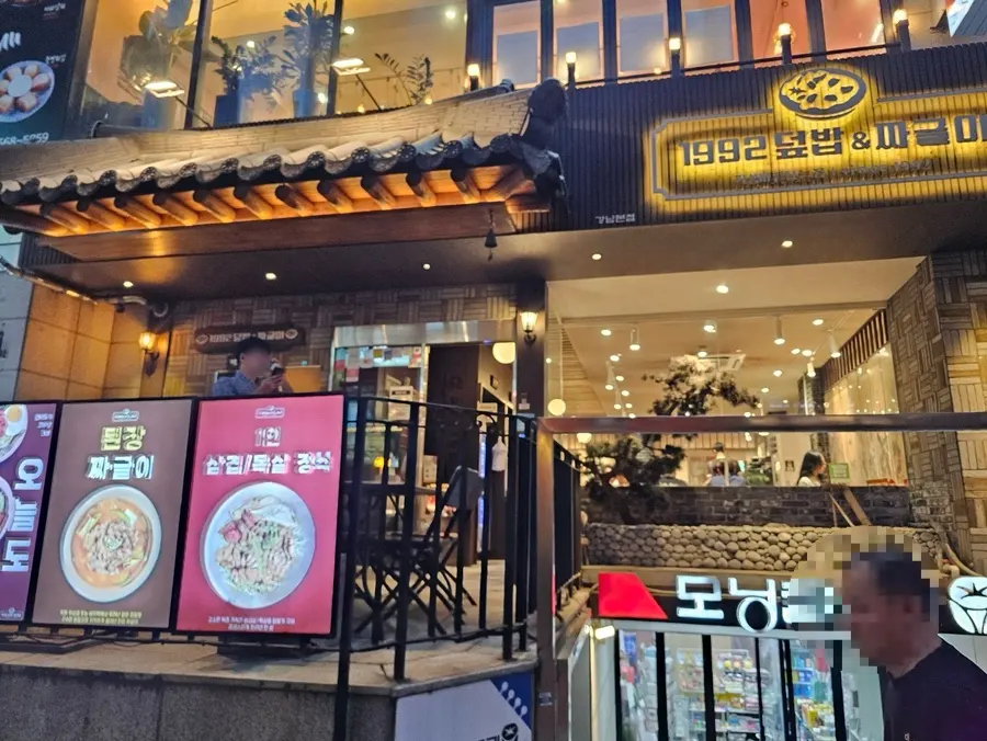 강남역 1992 덮밥&짜글이 강남본점 외부 모습