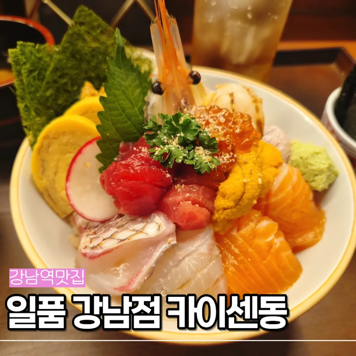 일품 강남점 프리미엄 카이센동 대표 이미지