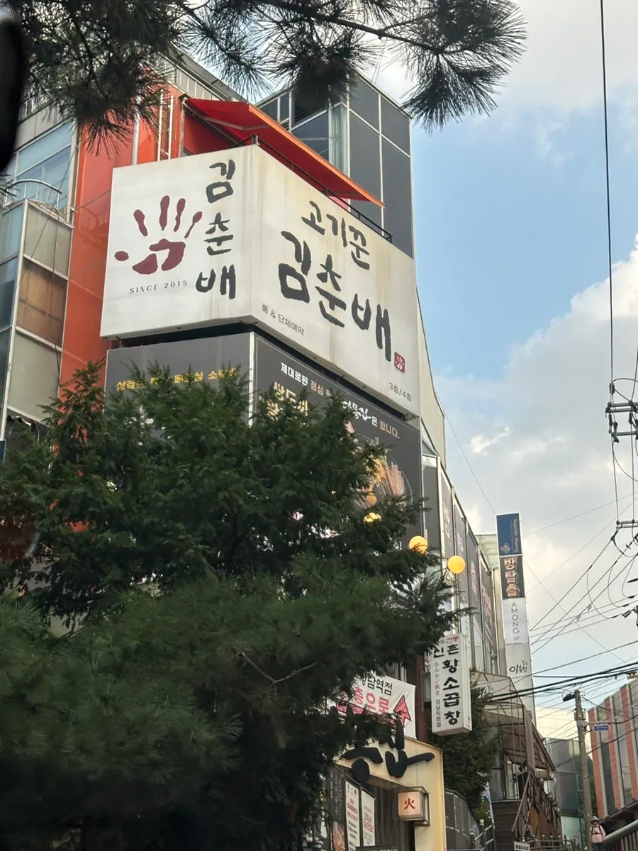 Photo from a visit to Gogikkun Kimchunbae Gangnam