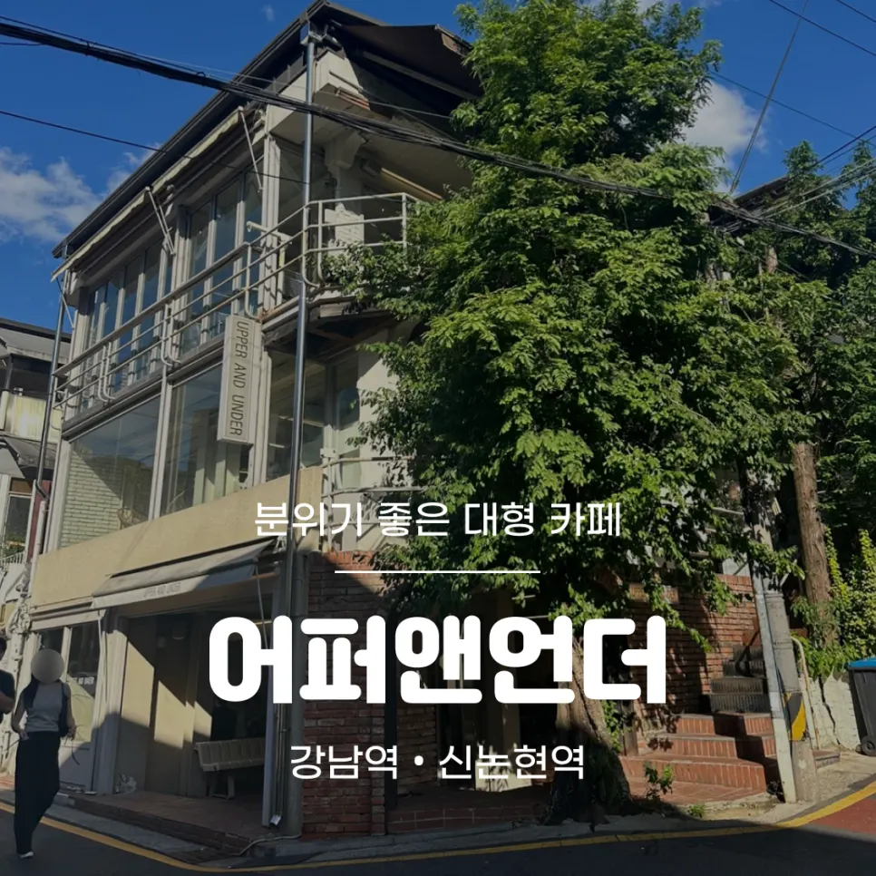 강남역 카페 어퍼앤언더 대표 이미지