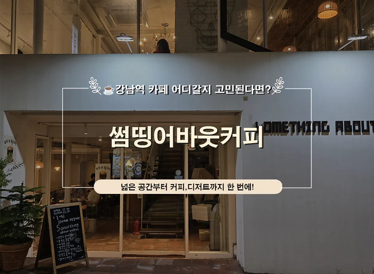 강남역 썸띵어바웃커피 대표 이미지