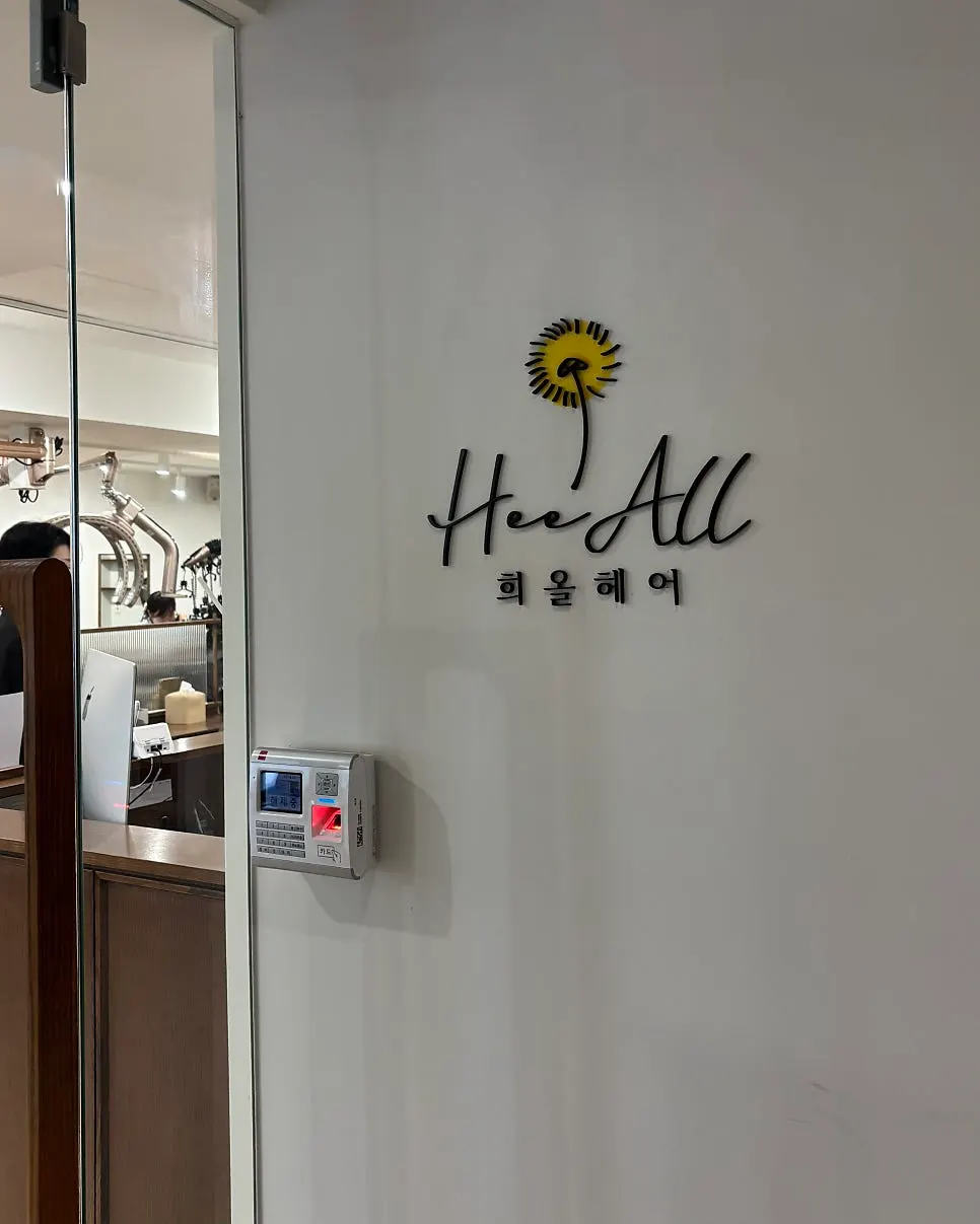 강남역과 신논현역에서 가까운 희올헤어 강남본점