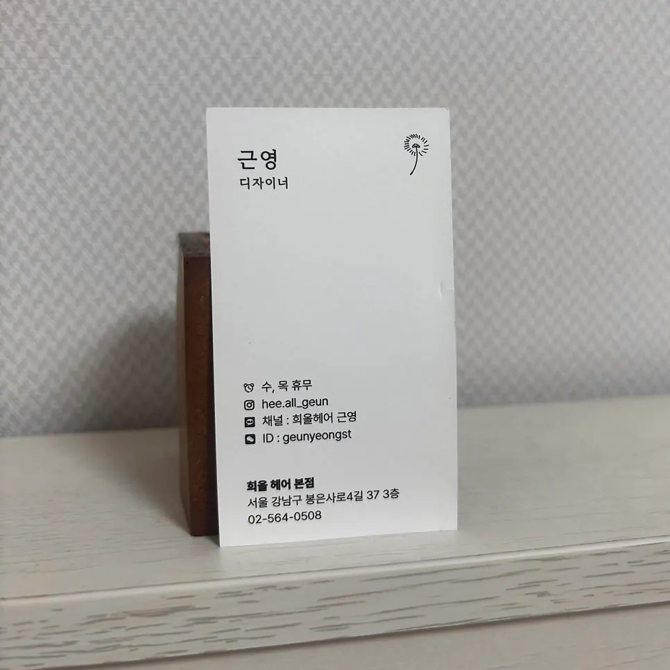 희올헤어 강남본점 근영 디자이너 안내