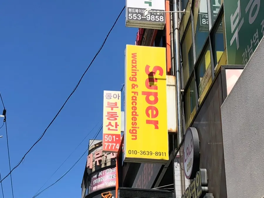 슈퍼왁싱 강남 위치와 이용 안내 사진