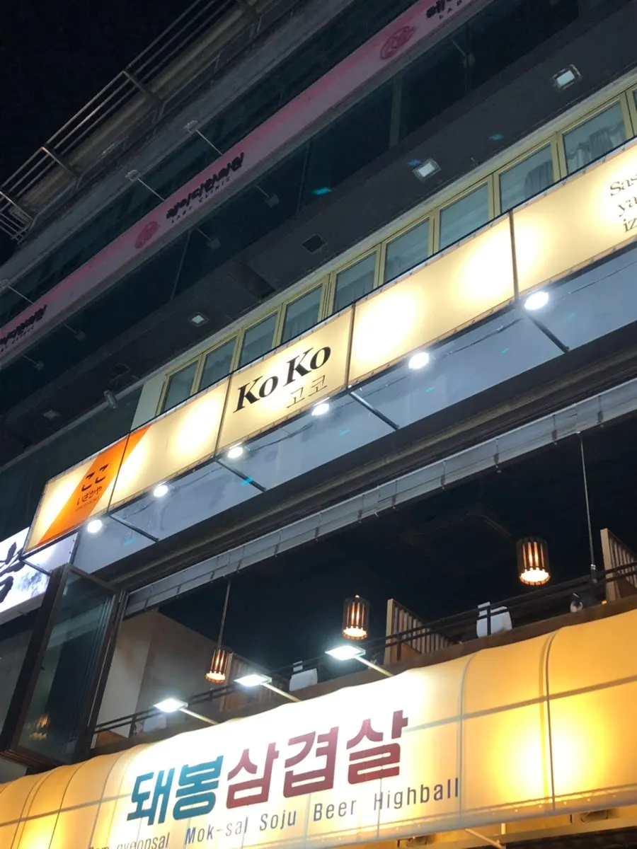 江南站居酒屋Goko的氛围