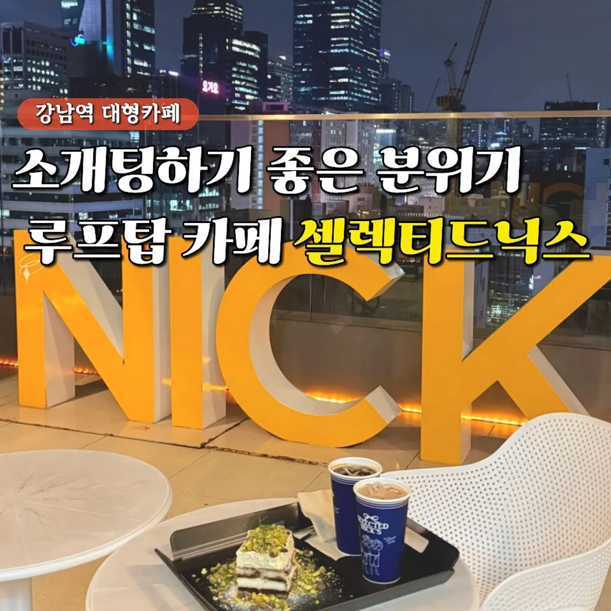 셀렉티드닉스 강남 티라미수 디저트