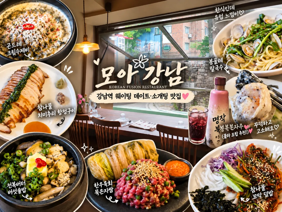 모아 강남 퓨전한식 대표 메뉴