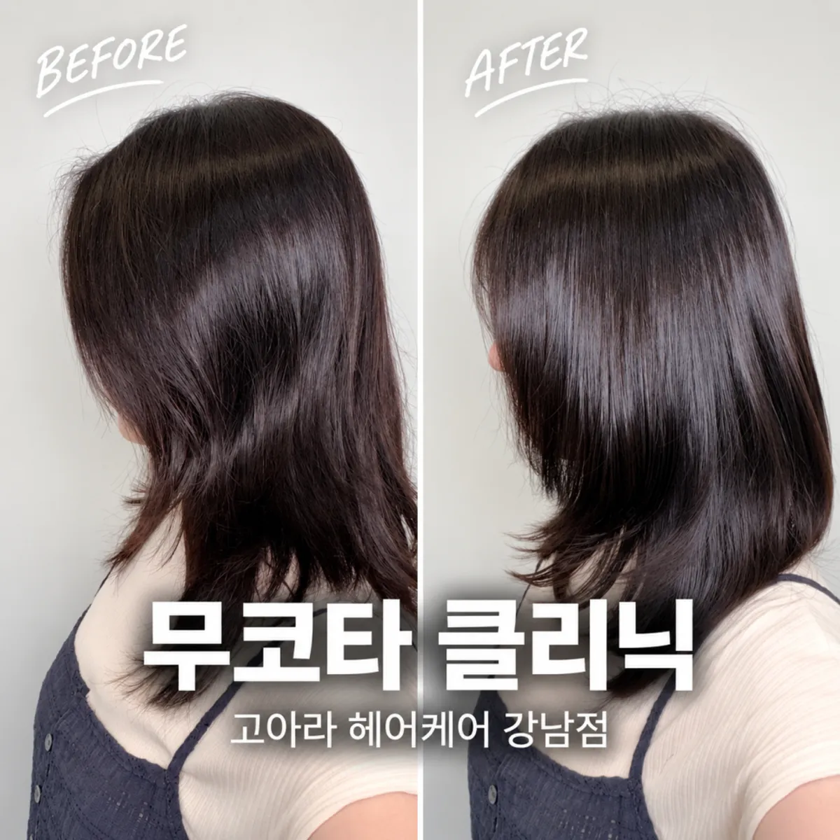 고아라헤어케어 강남점 무코타 클리닉 대표 이미지